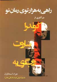 راهی به هزار توی رمان نو در آثاری از روب‌گری‌یه، ساروت، کوندرا